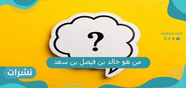 خالد بن فيصل بن سعد