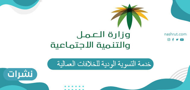خدمة التسوية الودية للخلافات العمالية عبر بوابة وزارة الموارد البشرية