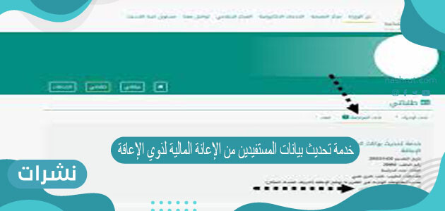 خدمة تحديث بيانات المستفيدين من الإعانة المالية لذوي الإعاقة