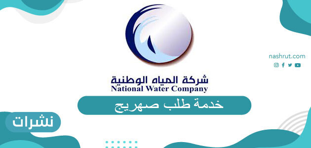 خدمة طلب صهريج