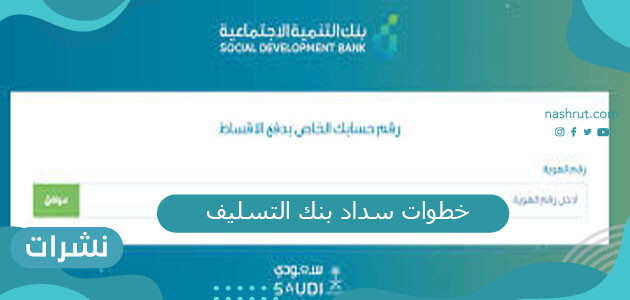 خطوات سداد بنك التسليف