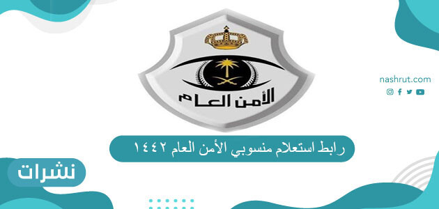 رابط استعلام منسوبي الأمن العام 1442