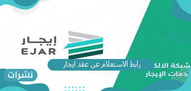 رابط الاستعلام عن عقد ايجار المباشر 2021