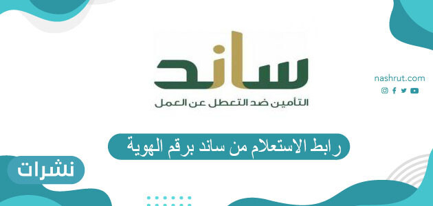 رابط الاستعلام من ساند برقم الهوية وطريقة التحقق من أهلية ساند 1442