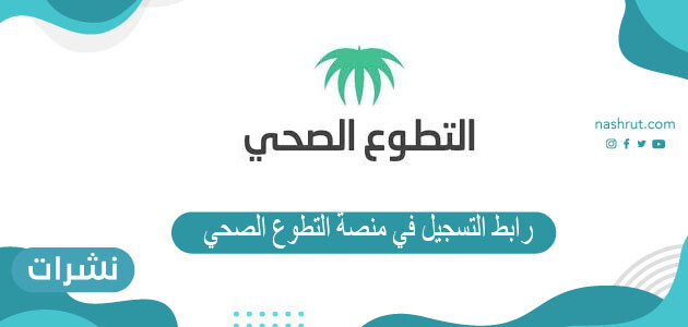 رابط التسجيل في منصة التطوع الصحي