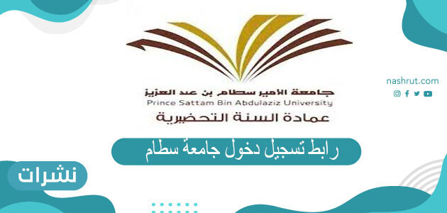 رابط تسجيل دخول جامعة سطام