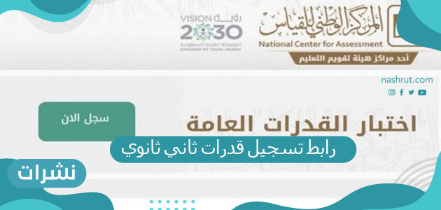 رابط تسجيل قدرات ثاني ثانوي