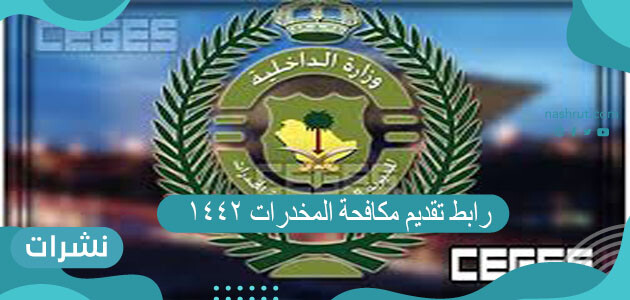 رابط تقديم مكافحة المخدرات 1442