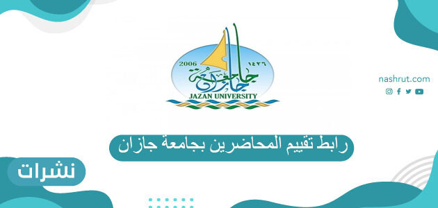رابط تقييم المحاضرين بجامعة جازان