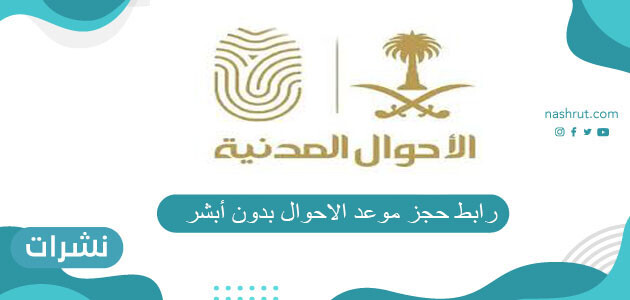 رابط حجز موعد الاحوال بدون أبشر
