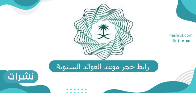 رابط حجز موعد العوائد السنوية 1442