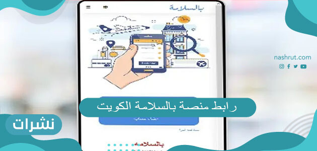 رابط منصة بالسلامة الكويت