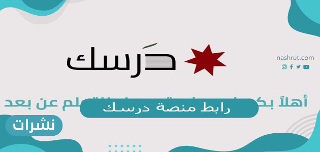 رابط دخول منصة درسك 2021