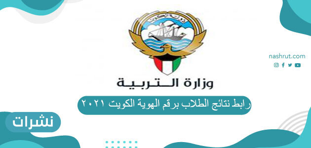 رابط نتائج الطلاب برقم الهوية الكويت 2021