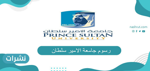رسوم جامعة الامير سلطان