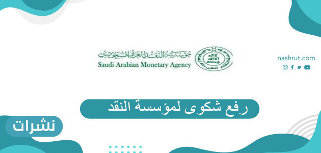 رفع شكوى لمؤسسة النقد