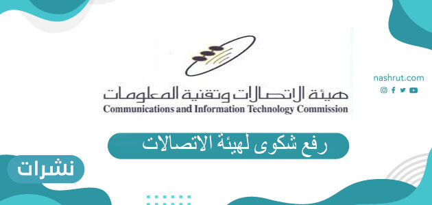 رفع شكوى لهيئة الاتصالات