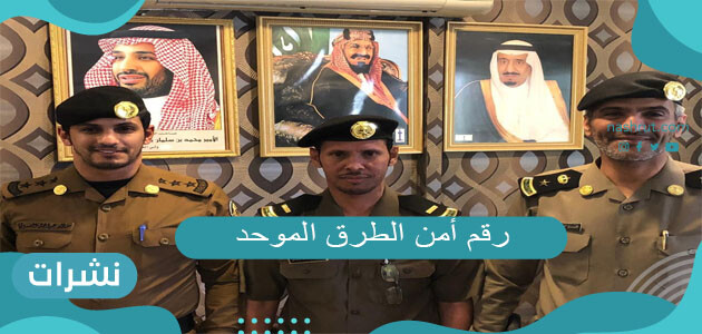 رقم أمن الطرق الموحد
