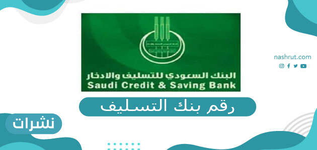 رقم بنك التسليف وخدمة عملاء البنك 24 ساعة لمدة 7 ايام في الاسبوع