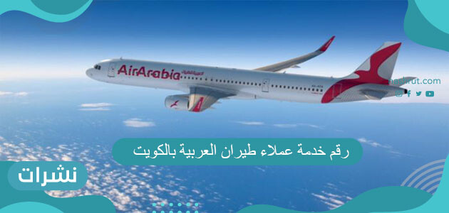 رقم خدمة عملاء طيران العربية بالكويت