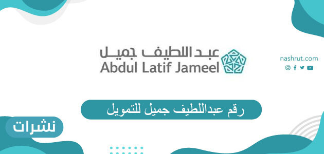 رقم عبداللطيف جميل للتمويل وطرق التواصل مع الشركة
