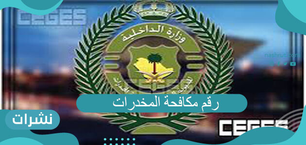 رقم مكافحة المخدرات