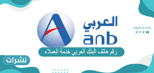 رقم هاتف البنك العربي خدمة العملاء