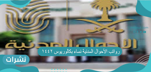 رواتب الاحوال المدنية نساء بكالوريوس 1442