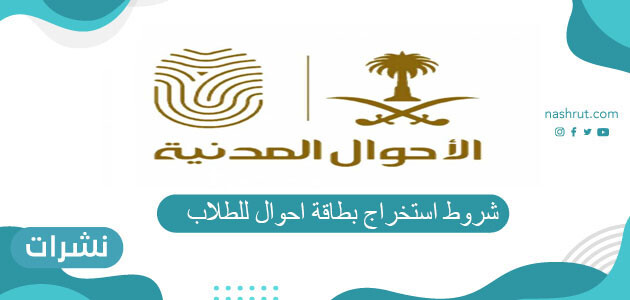 شروط استخراج بطاقة احوال للطلاب