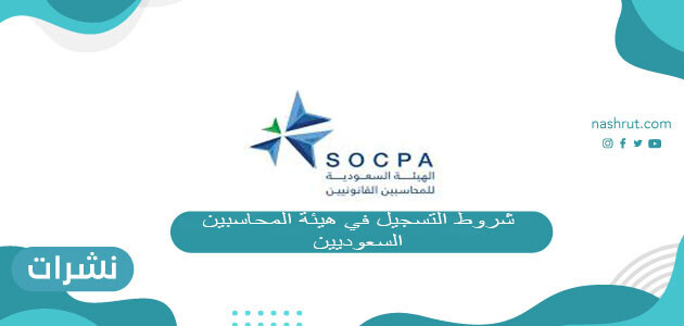 شروط التسجيل في هيئة المحاسبين السعوديين