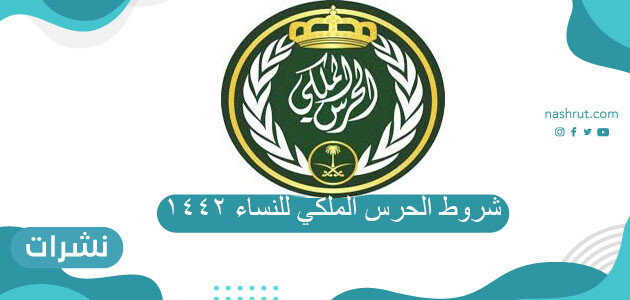 شروط الحرس الملكي للنساء1442