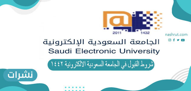 شروط القبول في الجامعة السعودية الالكترونية 1442