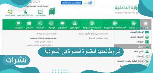 شروط تجديد استمارة السيارة في السعودية 2021