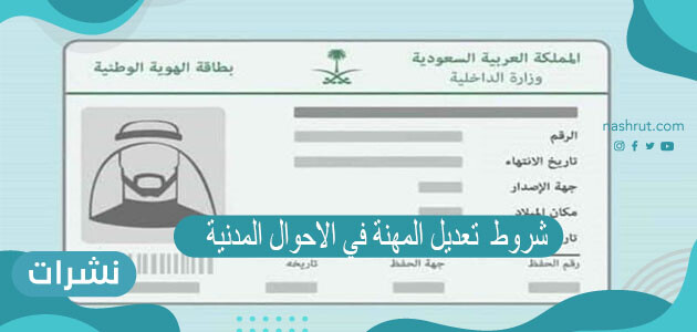 شروط تعديل المهنة في الاحوال المدنية