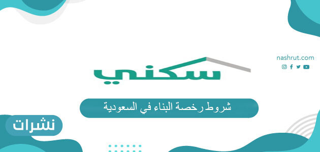 شروط رخصة البناء الجديدة في السعودية 2021 ورابط إصدار الرخصة