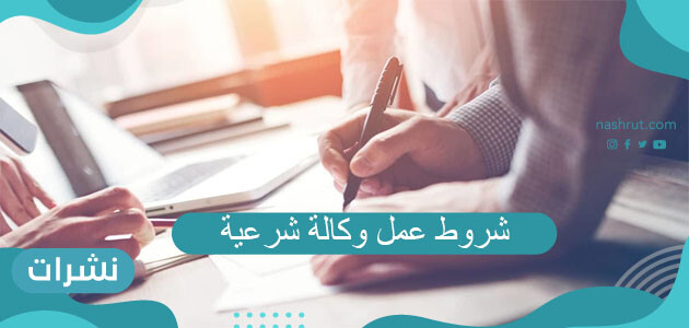 شروط عمل وكالة شرعية بالطريقة المفصلة