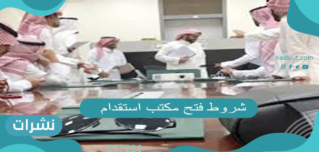 شروط فتح مكتب استقدام في السعودية 2021