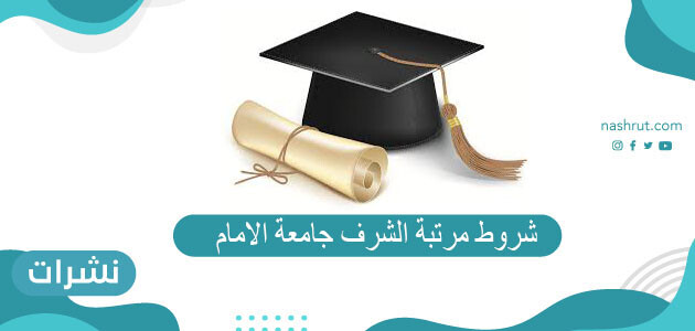 شروط مرتبة الشرف جامعة الامام