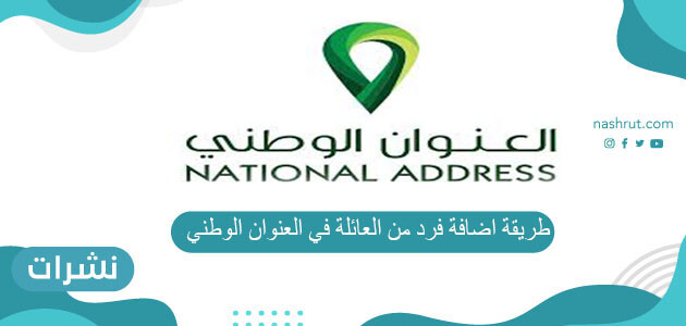 طريقة اضافة فرد من العائلة في العنوان الوطني