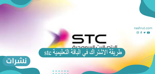 طريقة الاشتراك في الباقة التعليمية stc