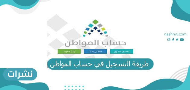 طريقة التسجيل في حساب المواطن