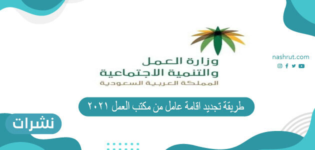 طريقة تجديد اقامة عامل من مكتب العمل 2021