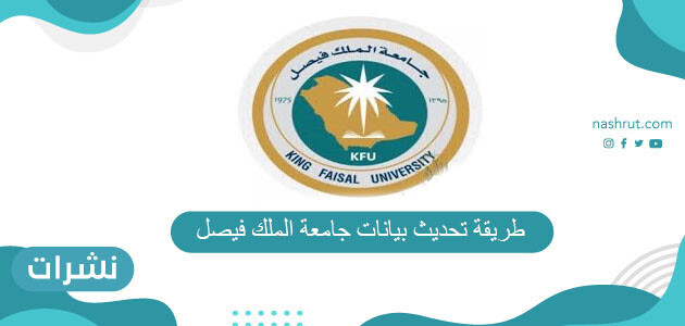 طريقة تحديث بيانات جامعة الملك فيصل 1442