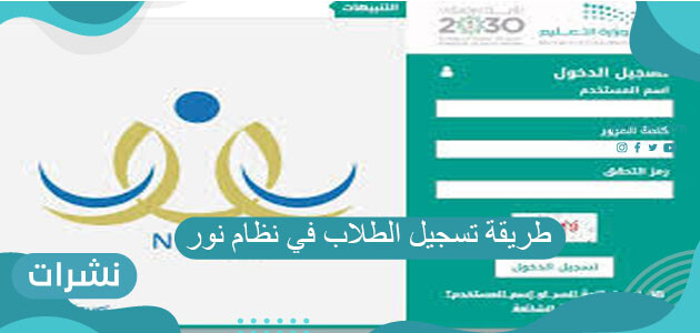 طريقة تسجيل الطلاب في نظام نور