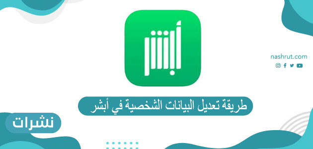 طريقة تعديل البيانات الشخصية في أبشر
