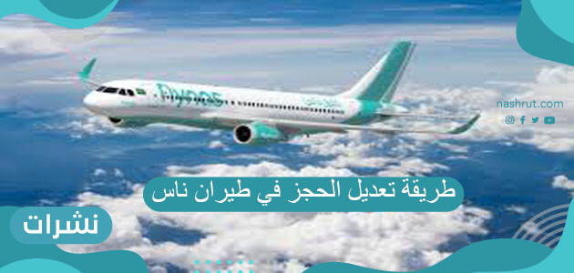 طريقة تعديل الحجز في طيران ناس