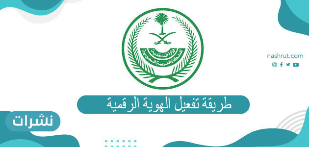 خطوات تفعيل الهوية الرقمية للمواطنين  2021