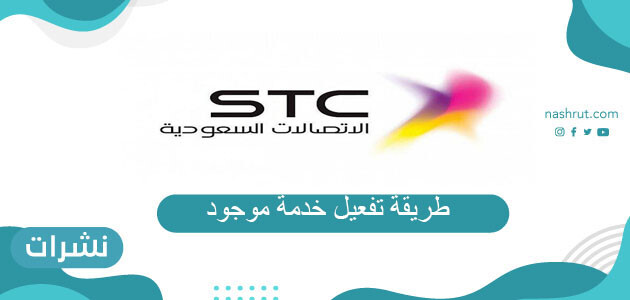 طريقة تفعيل خدمة موجود