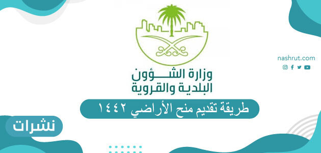 طريقة تقديم منح الأراضي 1442