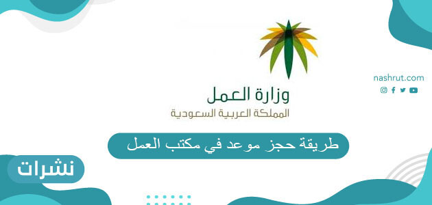 طريقة حجز موعد في مكتب العمل الكترونياً 1442